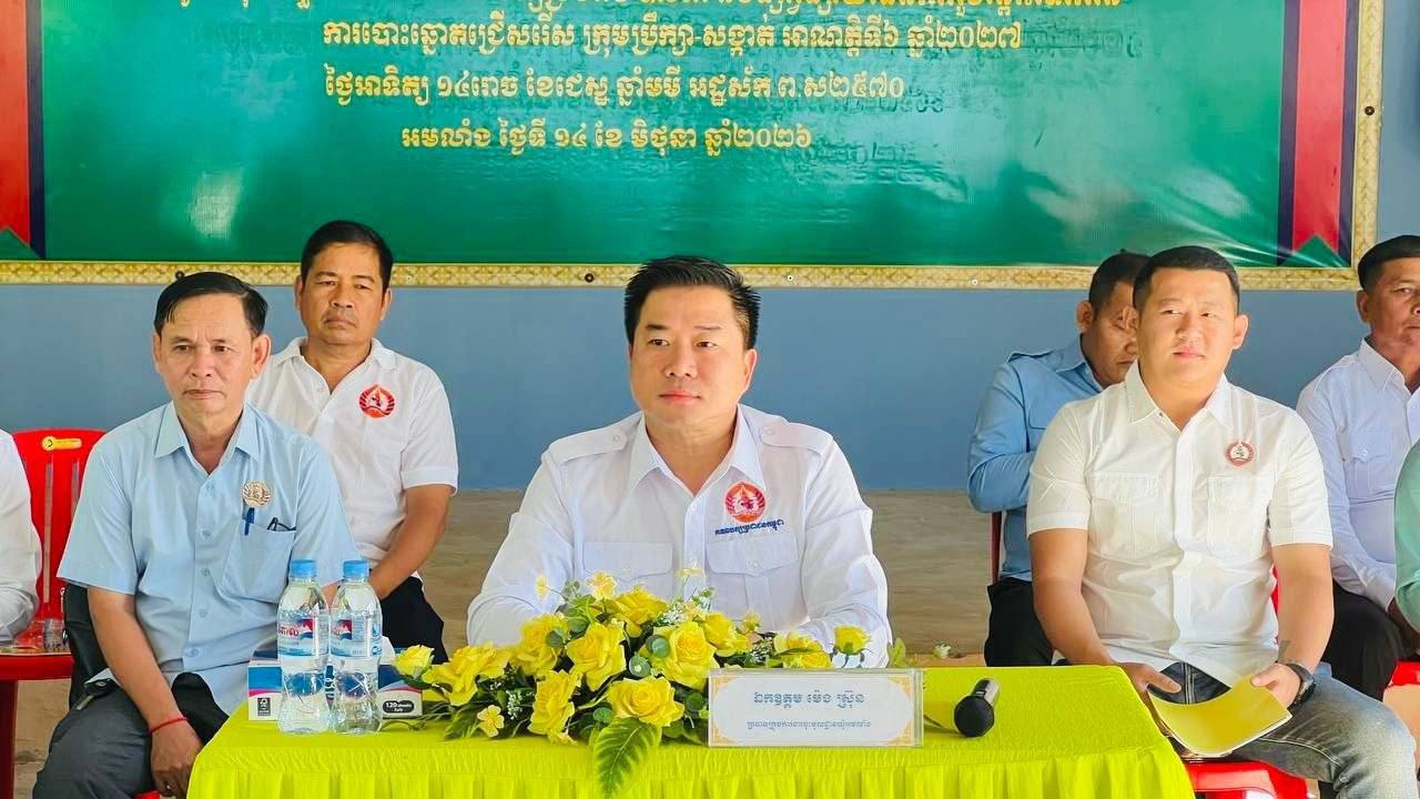 លោក ម៉េង ស្រ៊ុន សមាជិកអចិន្ត្រៃយ៍ នៃគណៈកម្មាធិការគណបក្សខេត្តកំពង់ស្ពឺ​ បានអញ្ជើញជាអធិបតីដឹកនាំកិច្ចប្រជុំបូកសរុបលទ្ធផលការងារគណបក្សប្រចាំខែឧសភានិងផ្សព្វផ្សាយផែនការរួមឆ្ពោះទៅកាន់ការបោះឆ្នោតជ្រើសរើស ក្រុមប្រឹក្សាឃុំ-សង្កាត់ អាណត្តិទី៦ ឆ្នាំ២០២៦ នៅស្នាក់ការគណបក្សឃុំងមលាំង​ និងបានចូលរួមចំណែកក្នុងព្រះពុទ្ធសាសនាក្នុងការកសាងព្រះវិហារនិងសម្ភារះសរុបជាទឹកប្រាក់អស់ចំនួន ១,៦១៥,០០០រៀល….