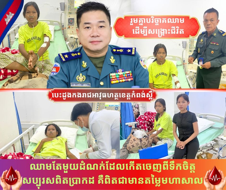 លោកឧត្តមសេនីយ៍ត្រី ម៉េង ស្រ៊ុន បានចាត់ក្រុមការងារកងរាជអាវុធហត្ថខេត្តកំពង់ស្ពឺ ជាតំណាងធ្វើការសហការសម្របសម្រួលជាមួយមជ្ឈមណ្ឌលជាតិផ្តល់ឈាម ដើម្បីបានឈាមចំនួនបីសាក់ សម្រាប់ព្យាបាលប្អូនស្រី សាន ស្រីពៅ ដែលមានជំងឺខូចតំរង់នោម ទឹកនោមប្រៃ ខ្វះគ្រាប់ឈាមក្រហម សម្ពាធឈាមខ្សោយ កំពុងសម្រាក់ព្យាបាលជំងឺនៅមជ្ឍមណ្ឌលលាងឈាម មន្ទីរពេទ្យខ្មែរ-សូវៀត…….