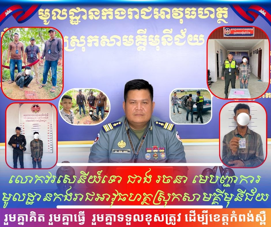 អាវុធហត្ថខេត្តកំពង់ស្ពឺ បានធ្វើការបង្ក្រាបនិងឃាត់ខ្លួនជនសង្ស័យ០១នាក់ បញ្ជូនទៅសាលាដំបូងខេត្តកំពង់ស្ពឺ ជាប់ពាក់ព័ន្ធពាក់ព័ន្ធករណីគ្រឿងញៀនក្នុងភូមិសាស្ត្រស្រុកសាមគ្គីមុនីជ័យ…