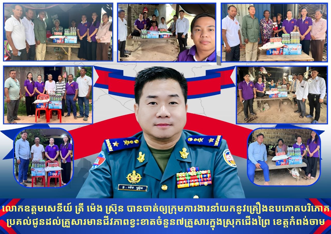 លោក​ឧត្តមសេនីយ៍ ត្រី ម៉េ​ង​​​ ​ស្រ៊ុន​ បានចាត់​ឲ្យ​ក្រុម​ការងារ​នាំយក​នូវ​គ្រឿង​ឧបភោគបរិភោគ​ប្រគល់​ជូនដល់​គ្រួសារ​មាន​ជីវភាព​ខ្វះខាត​ជួបការលំបាកចំនួន​៧គ្រួសារ​ក្នុងស្រុកជើងព្រៃ ខេត្តកំពង់ចាម!!!