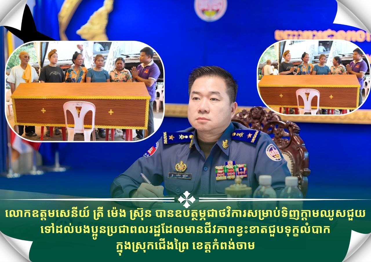 លោក​ឧត្តមសេនីយ៍ ត្រី ម៉េ​ង​​​ ​ស្រ៊ុន​​​ បានឧបត្ថម្ភ​ជាថវិការសម្រាប់ទិញក្តាមឈូសជួយទៅ​ដល់​បងប្អូន​ប្រជា​ពលរដ្ឋ​ដែល​មាន​ជីវភាព​ខ្វះខាត​ ជួប​ទុក្ខ​លំបាក​ ក្នុងស្រុកជើងព្រៃ ខេត្តកំពង់ចាម…