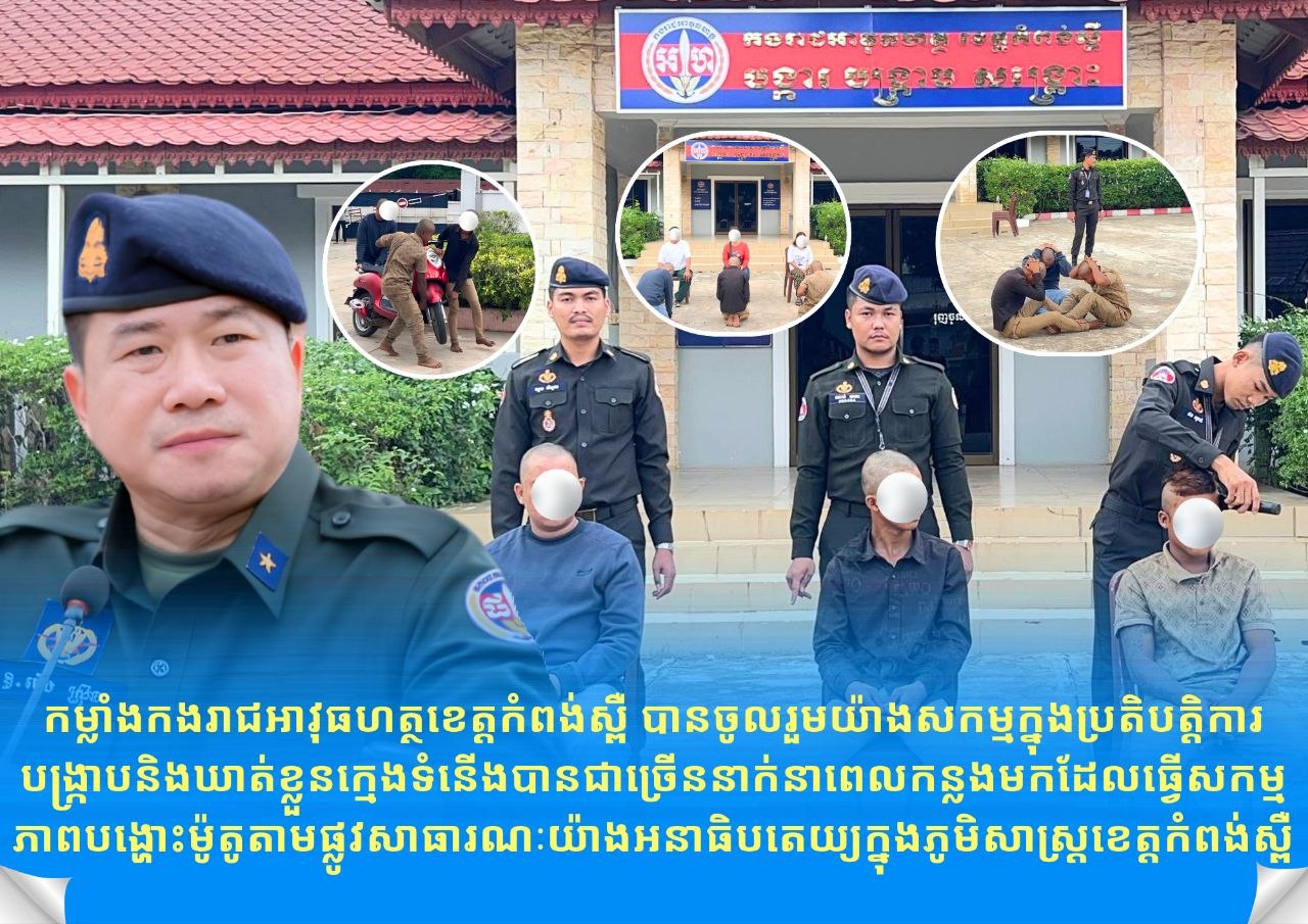 កម្លាំងកងរាជអាវុធហត្ថខេត្តកំពង់ស្ពឺ បានចូលរួមយ៉ាងសកម្មក្នុងប្រតិបត្តិការបង្ក្រាបនិងឃាត់ខ្លួនក្មេងទំនើងបានជាច្រើននាក់នាពេលកន្លងមកដែលធ្វើសកម្មភាពបង្ហោះម៉ូតូតាមផ្លូវសាធារណៈយ៉ាងអនាធិបតេយ្យក្នុងភូមិសាស្ត្រខេត្តកំពង់ស្ពឺ…